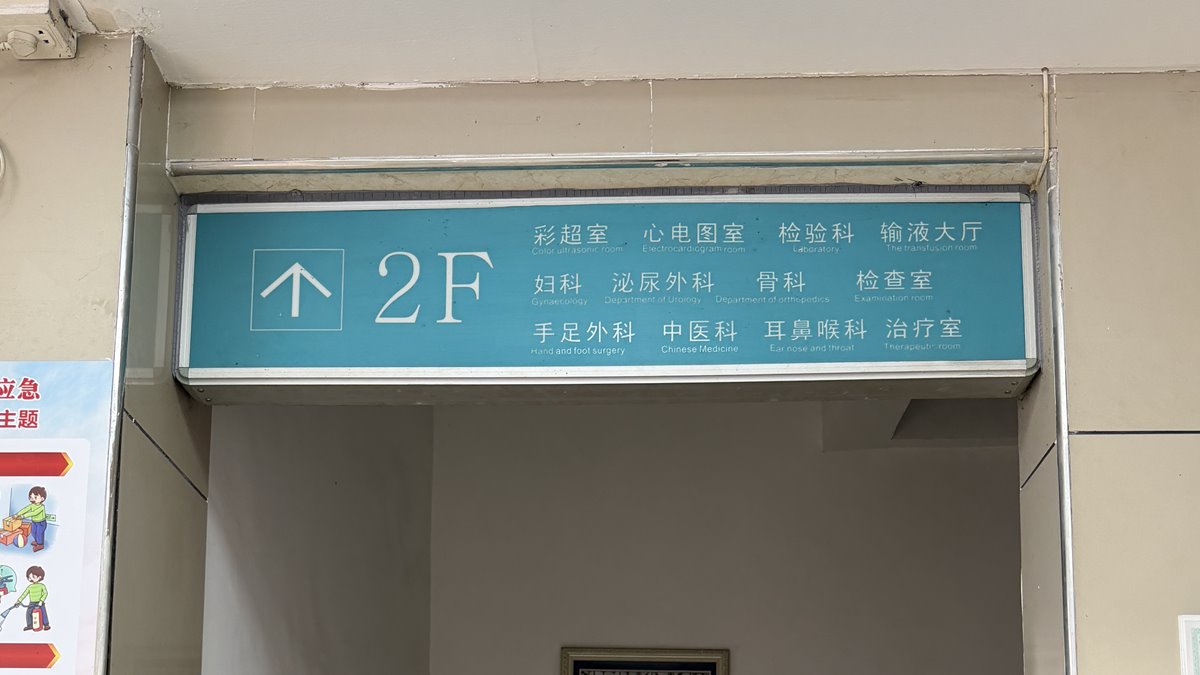 普宁振武医院科室导览牌