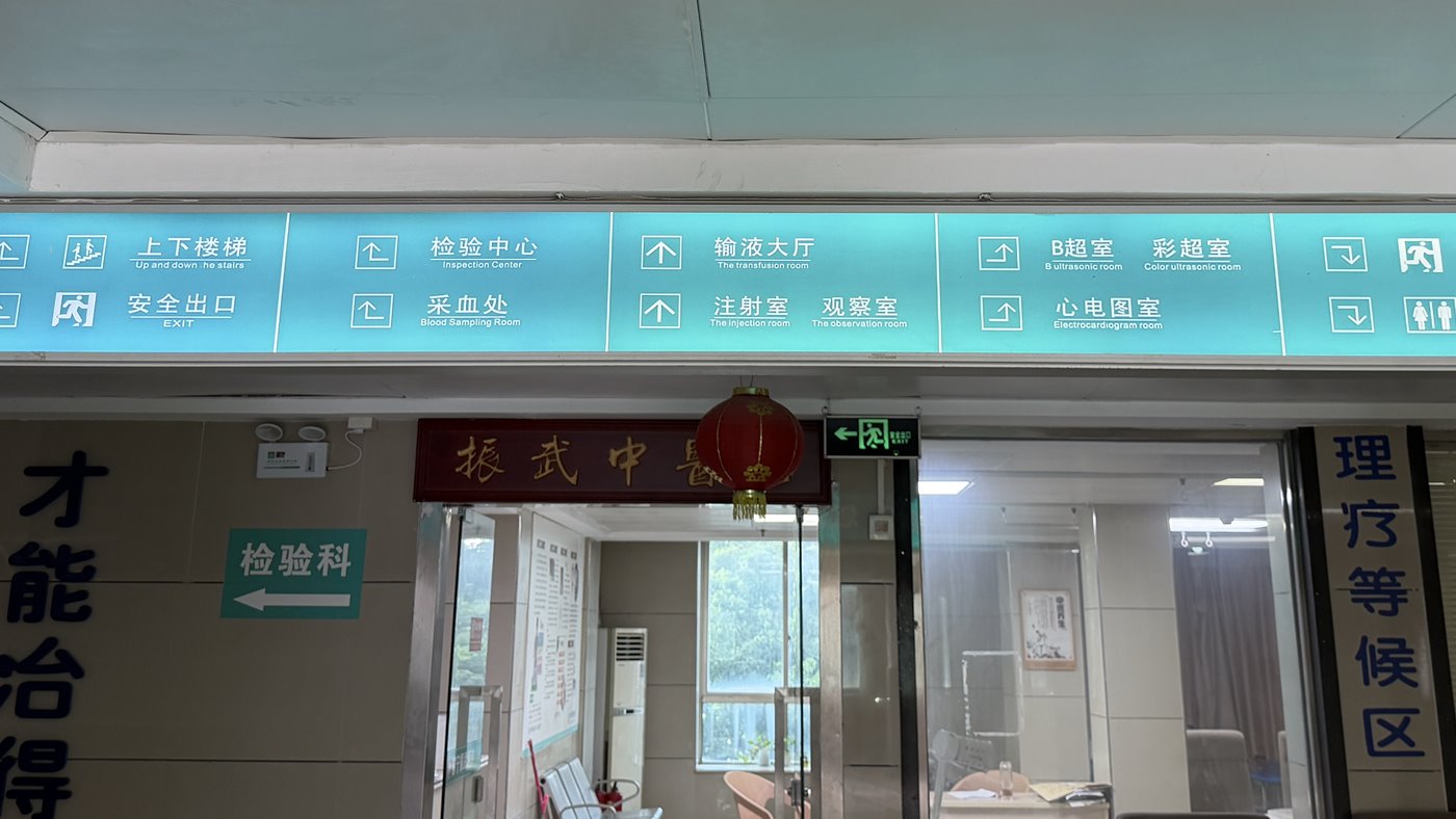 普宁振武医院院内路线指示牌